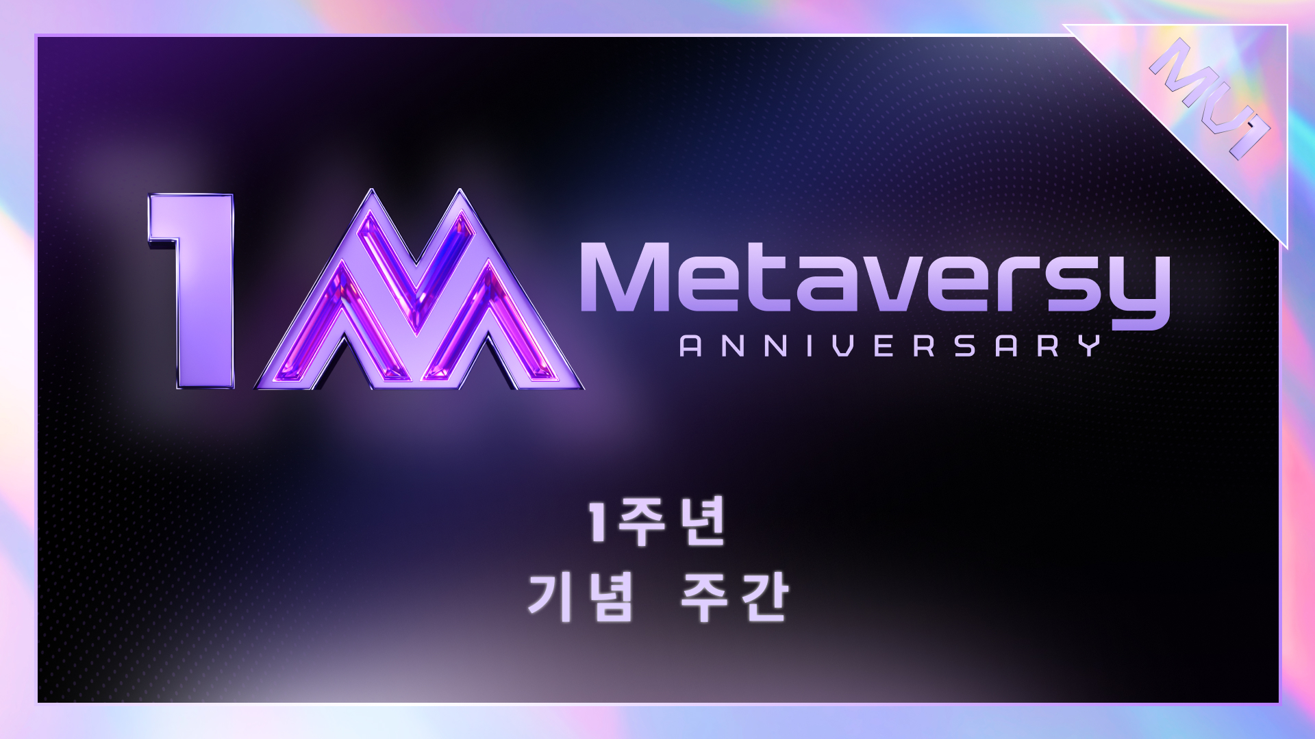 🎉 Metaversy 1주년 기념 — 축하 파티 시작! 🎉