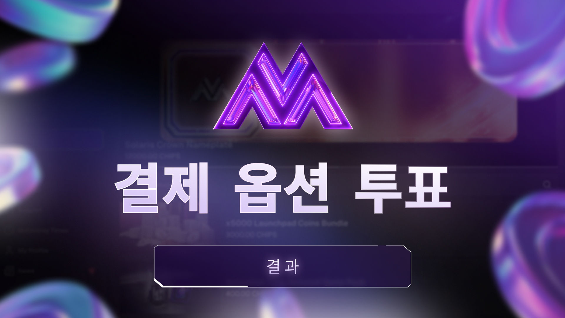 결제 옵션 투표 결과 발표 – 그리고 당첨자는…!