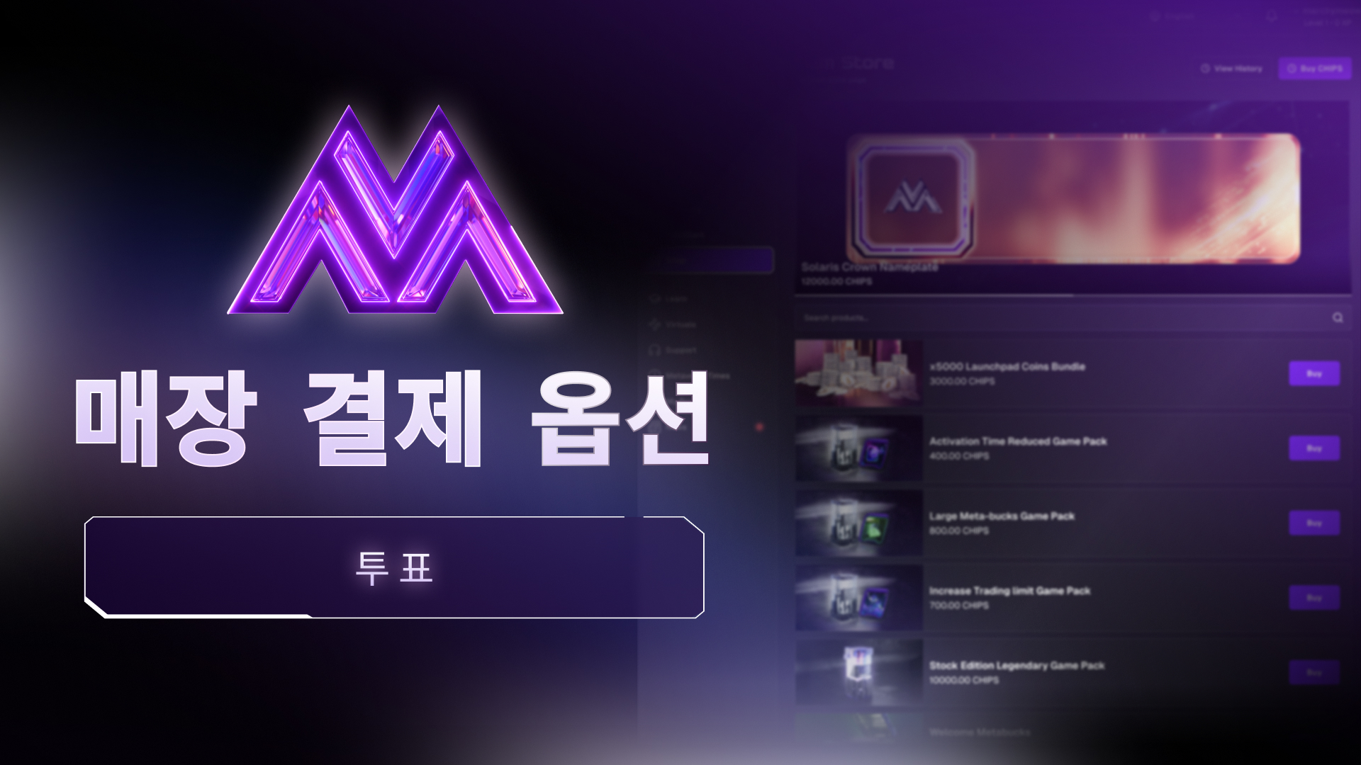 메타버시 스토어 결제 수단 투표에 참여하세요